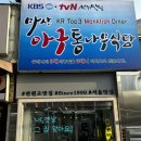 통나무식당 | 종로아구찜 마산아구통나무식당 아구찜 후기
