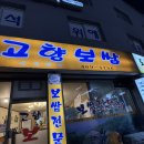 고향보쌈집