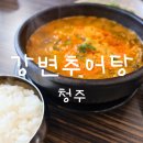 강변추어탕 | 청주 죽림동 추어탕 맛집 강변추어탕 후기