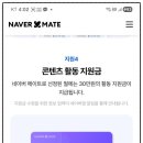 월 30만원 지원받는 네이버 메이트, 푸드 분야 선정 후기 공개