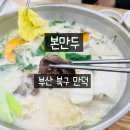부산 만두 맛집 수제로 만든 만두집 본만두 부산만덕점 방문후기