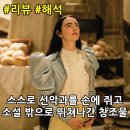 크노크, 어쩌면 의학의 승리(예정) | 손에 쥐고 소설 밖으로 뛰쳐나간 창조물' [영화 후기 리뷰 / 신작, 특이한 영화 추천 /결말 해석 정보...