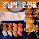 서울서초초등학교 | [ 강남역 ] 강남역 맛집 데이트 추천, 스시 맛집, 은행골 소개합니다.