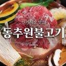 2293 | 신기시장 맛집 동추원불고기 옛날불고기 세트 든든한 가족 외식 후기