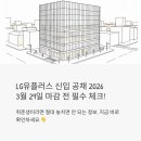 LG유플러스 신입 공채 2026, 3월 29일 마감 전에 꼭 확인해야 할 것들