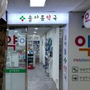 솔아름약국 이미지
