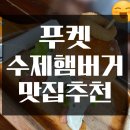 대화당구클럽 | 푸켓 수제햄버거 평점 4.9 맛집 &lt;빅 보이스 버거 클럽&gt;