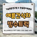 경상북도 축산기술연구소 | 여름 간식차 빙수트럭 기술표준연구팀 &amp; 한울원자력본부 행사 후기