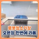 씨유 이천자이더파크점 | 이천자이더파크 로봇청소기장 오븐장 리폼 한번에