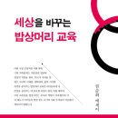 권순희 에세이, <세상을 바꾸는 밥상머리 교육> 이미지