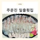 강원수산횟집 | [강원/강릉] 주문진수산시장횟집 일출횟집 스페셜모듬회 포장 후기