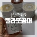 젤라또공대 | [군산젤라또] 지곡동 '젤라또공대' 포장후기!