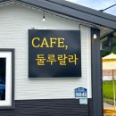 둘루랄라