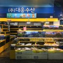 대흥 수산 이미지