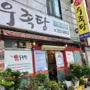 봉남회관 | [전주/맛집] 금암우족탕 : 전주버스터미널 인근 혼밥 가능한 인생 맛집