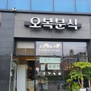 오복분식 이미지