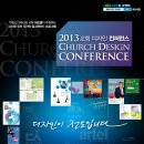 2013 교회디자인 컨퍼런스 (6/7까지 할인접수) 이미지
