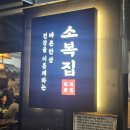 소복 | 마곡 맛집 추천: 내돈내산 마곡 밥집 소복집 솔직후기