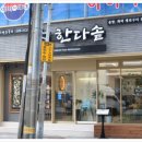 한다솥(수영점) 이미지