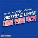 부원무도학원 | [일산면접학원] 2023학년도 대비 <대입 면접 후기 자료> - 명지대, 서울시립대, 성신여대