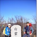 한북정맥4기 3구간 (백운산)... 이틀 전의 눈으로 상당히 힘이 들더라...