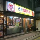 군자보쌈찌개 이미지