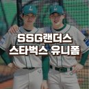 SSG랜더스 스타벅스 유니폼 | 디자인 변천사 스벅니폼 판매 일정 2차 재입고
