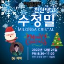 [천안탱고 수정밀] 12월 21일 20:30~ DJ 지혁 이미지