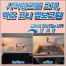 분당-239 | 분당 사각싱크볼 교체, 백조 고니 엠보코팅 사각볼 설치