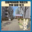 주공2,3단지아파트입구(26053) | 대청역아파트:대치2단지 현장 임장 후기