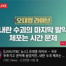 JTBC) 실시간 워딩 ㄷㄷ 이미지