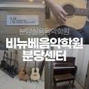 기타 | 분당실용음악학원 추천 비뉴베음악학원 분당센터 기타 수강 후기