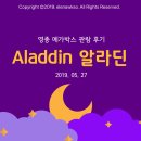 메가박스 영종 1관 | 디즈니 실사 알라딘 후기 : 쿠키영상 / 메가박스 영종