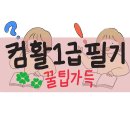 [컴활] 컴퓨터 활용능력 1급 필기 시험 합격 후기🎊