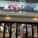 놀란돼지(성남점) 이미지