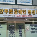 양산푸른장애인평생학교