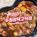 평택 고덕에서 푸짐하게 순살찜닭 제대로 즐기기