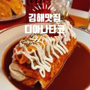 디아나 | [김해맛집] 김해 봉리단길 맛집 봉황동 타코맛집 디아나타코 내돈내산 재방문 후기
