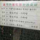 북면황토방온천