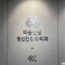 마음안심정신건강의학과의원 이미지