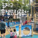 문정공원 화장실 이미지