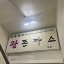 잉글랜드 돈까스 | 동인천 돈까스맛집 잉글랜드돈까스 내돈내산 후기