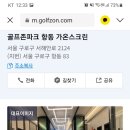 가온 골프존 이미지