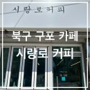 시랑로커피 이미지
