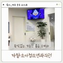 엄마맘소아청소년과의원 이미지