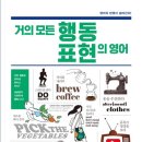 거의 모든 행동 표현의 영어 (2) 티스토리