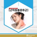 강남신논현본튼튼의원 | 신논현역정형외과 목과 어깨가 동시에 긴장되고 근육통이 느껴진다면