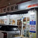 본가연탄갈비