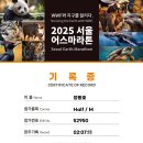 2025서울어스마라톤, 동호님 이미지