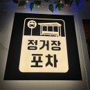 가산동주민센터 공부방 | 디지털단지역맛집][가산 현대아울렛 맛집] 맛있어서 단골된 가산동술집 '정거장포차' 내돈내산 솔직후기